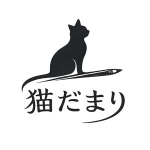 ねこだまり