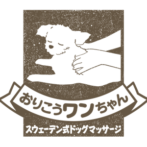 おりこうワンちゃん